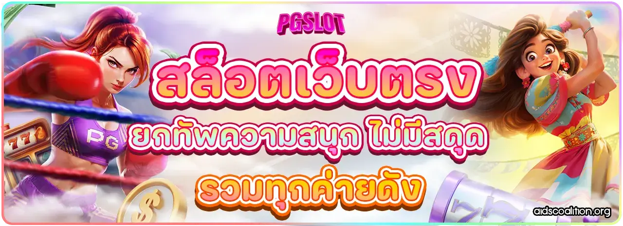 สล็อต pg เว็บตรง